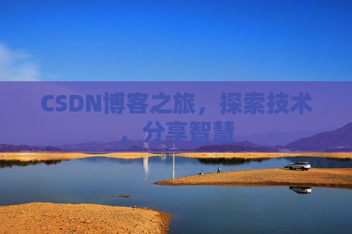 CSDN博客之旅，探索技术，分享智慧